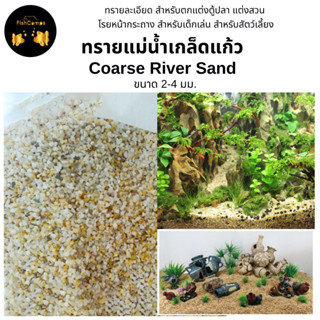 ทรายแม่น้ำเกล็ดแก้ว  Coarse River Sand สำหรับตกแต่งตู้ปลา แต่งสวน  โรยหน้ากระถาง สำหรับเด็กเล่นและสัตว์เลี้ยง 🚚พร้อมส่ง