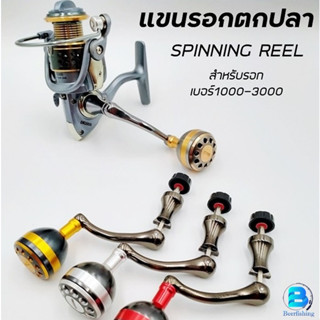 แขนรอกตกปลา แขนรอกสปินนิ่ง อะไหล่รอกสปินนิ่ง (Spinning Reel Handle) สินค้าพร้อมจัดส่ง