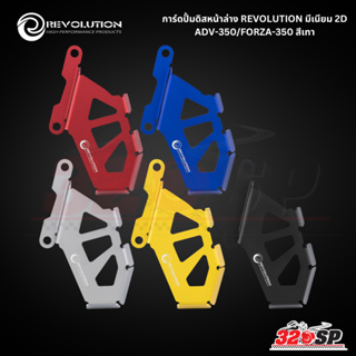 การ์ดปั้มดิสหน้าล่าง REVOLUTION มีเนียม 2D HONDA ADV-350/FORZA-350 !! 320SP