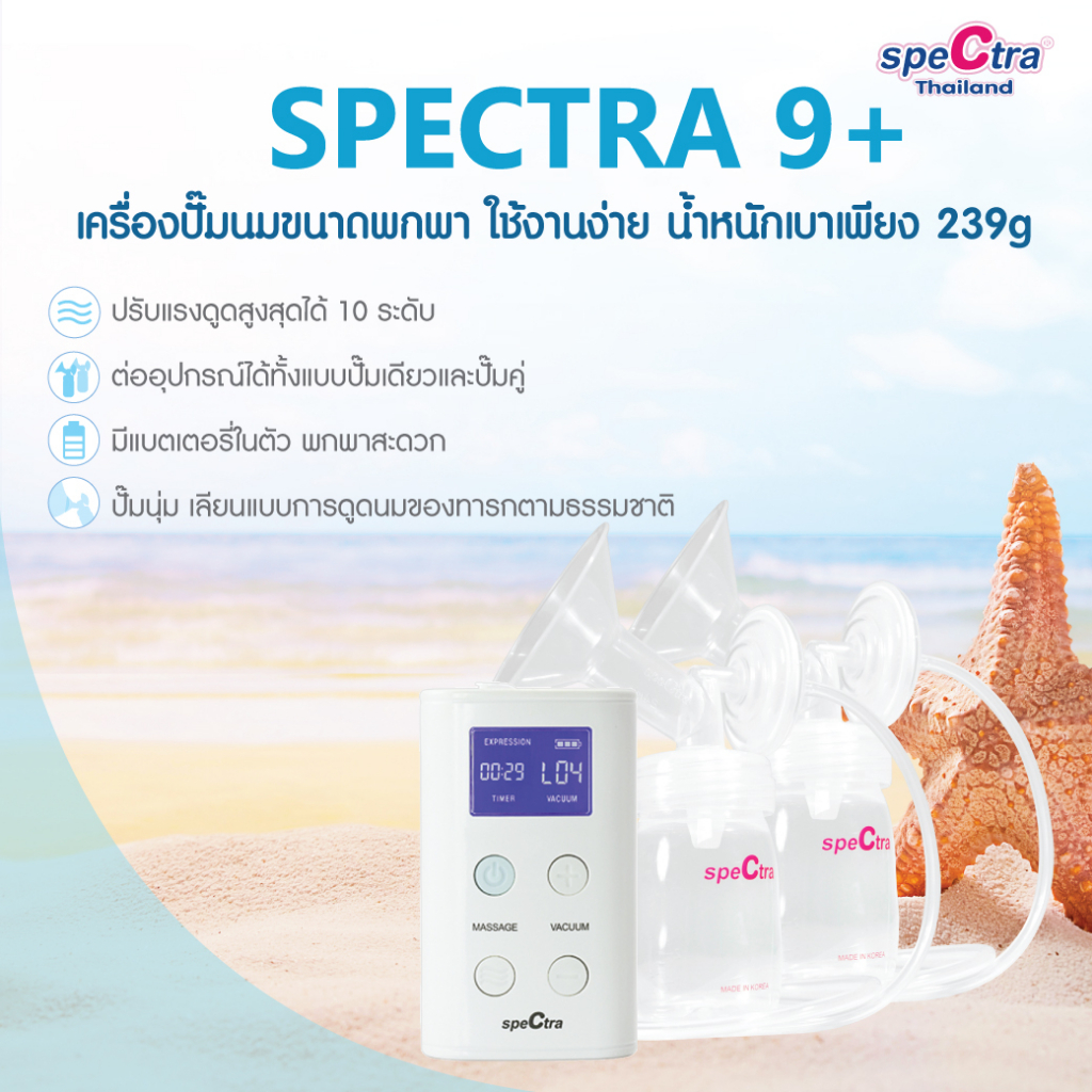 spectra-9-เครื่องปั๊มนมประกันศูนย์ไทย-1-ปี-ขนาดเล็ก-น้ำหนักเบา-มีแบตเตอรี่-สินค้าแท้จากศูนย์