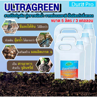 น้ำยาปรับสภาพดิน ULTRA GREEN ( อัลตร้ากรีน ) ULTRAGREEN ปูนขาว ชนิดน้ำ จำนวน 3 แกลลอน ขนาด 5 ลิตร โดย Dura Pro