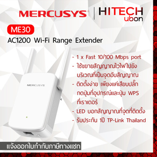 ภาพหน้าปกสินค้า[ประกัน1ปี] TP-Link Mercusys ME30 AC1200 Wi-Fi Ranger Extender / Repeater รีพีทเตอร์ไวไฟ [HITECHubon] ที่เกี่ยวข้อง