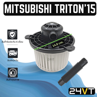 โบเวอร์ มิตซูบิชิ ไททัน 2015 MITSUBISHI TRITON 15 มอเตอร์พัดลม โบเวอร์แอร์ พัดลมโบเวอร์ มอเตอร์ พัดลมคอล์ยเย็น