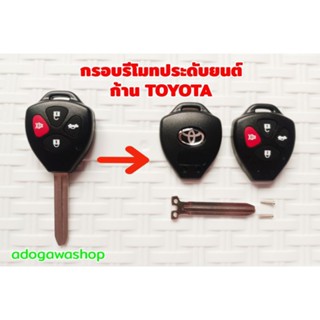 กรอบกุญแจรีโมทประดับยนต์ ก้าน TOYOTA 2 รู (สำหรับแผงวงจรแผ่นปริ๊นซ์)