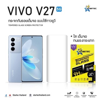 ฟิล์มกระจกกาว UV สำหรับ VIVO V27 ฟิล์มใส ภาพสวยเสมือนจริง  ทัชลื่น รองรับแรงกระแทกและกันรอยขีดข่วนได้ดี