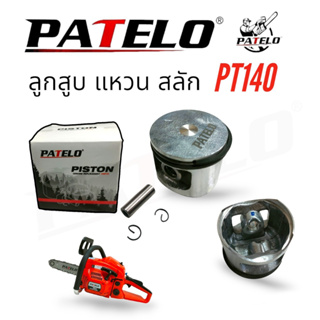 ชุดลูกสูบพร้อมแหวน เลื่อยยนต์ PATELO รุ่น PT140 (01-4154) /อะไหล่ เลื่อยยนต์ PATELO