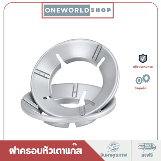 สินค้า Oneworldshopฝาครอบหัวเตาแก๊ส ที่บังลมเตาแก๊ส ฝาครอบเตาแก๊ส กันลม ร้อนเร็ว ประหยัดแก๊สO-223