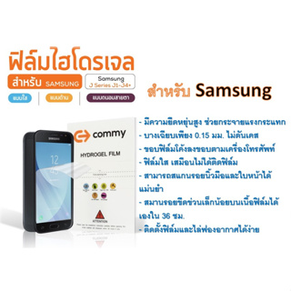 ฟิล์มไฮโดรเจล COMMY สำหรับโทรศัพท์ Samsung J2 - J5 Series ฟรีอุปกรณ์ติดฟิล์ม