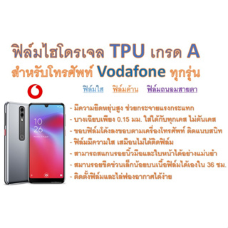 สำหรับโทรศัพท์ Vodafone ทุกรุ่น ฟิล์มไฮโดรเจล TPU Hydrogel เกรดA กาวเหนียวลงทุกขอบ ฟรีอุปกรณ์ติดฟิล์ม