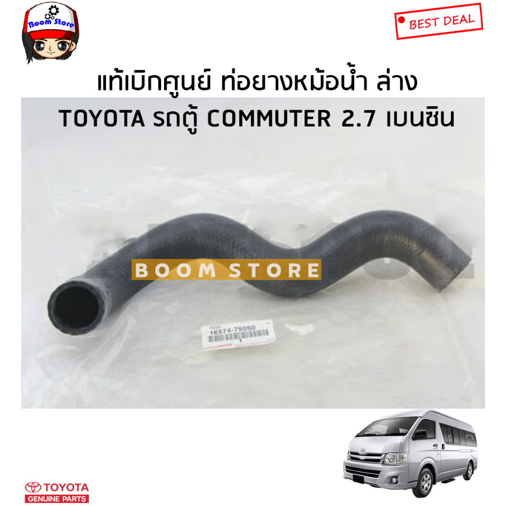 toyota-แท้ศูนย์-ชุดท่อยางหม้อน้ำ-toyota-รถตู้-commuter-2tr-เครื่องเบนซิน