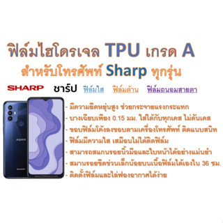 สำหรับโทรศัพท์ Sharp ทุกรุ่น ฟิล์มไฮโดรเจล TPU Hydrogel เกรดA กาวเหนียวลงทุกขอบ ฟรีอุปกรณ์ติดฟิล์ม