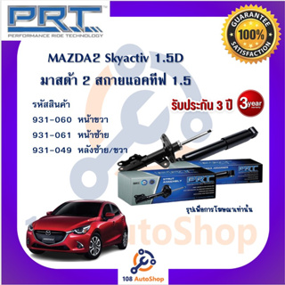 PRT โช้คอัพ โช๊คอัพ มาสด้า 2 สกายแอคทีฟ MAZDA2 Skyactiv 1.5D  รับประกัน 3 ปี (ราคาที่ลงเป็นราคาต่อข้างนะจ๊ะ)