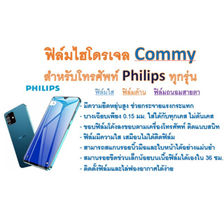 ฟิล์มไฮโดรเจล COMMY สำหรับโทรศัพท์ Philips ทุกรุ่น  ฟรีอุปกรณ์ติดฟิล์ม