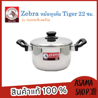 ZEBRA หม้อหุงต้ม Tiger 22 ซม. รุ่น 1602080 ผลิตจากสเตนเลสคุณภาพดี แข็งแรง ทนทาน ใช้งานได้กับเตาทุกประเภท