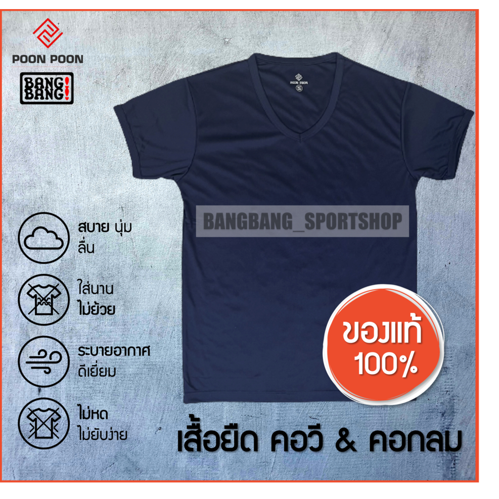 เสื้อยืดตำรวจทหารผ้าไมโคร-เสื้อซับในตำรวจ-เสื้อรองใน-เสื้อตำรวจ-เสื้อทหาร-คอวี-คอกลม-poon-poon-by-bang-bang