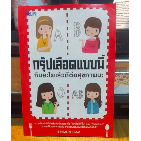 หนังสือ-กรุ๊ปเลือดแบบนี้-กินอะไรแล้วดีต่อสุขภาพ