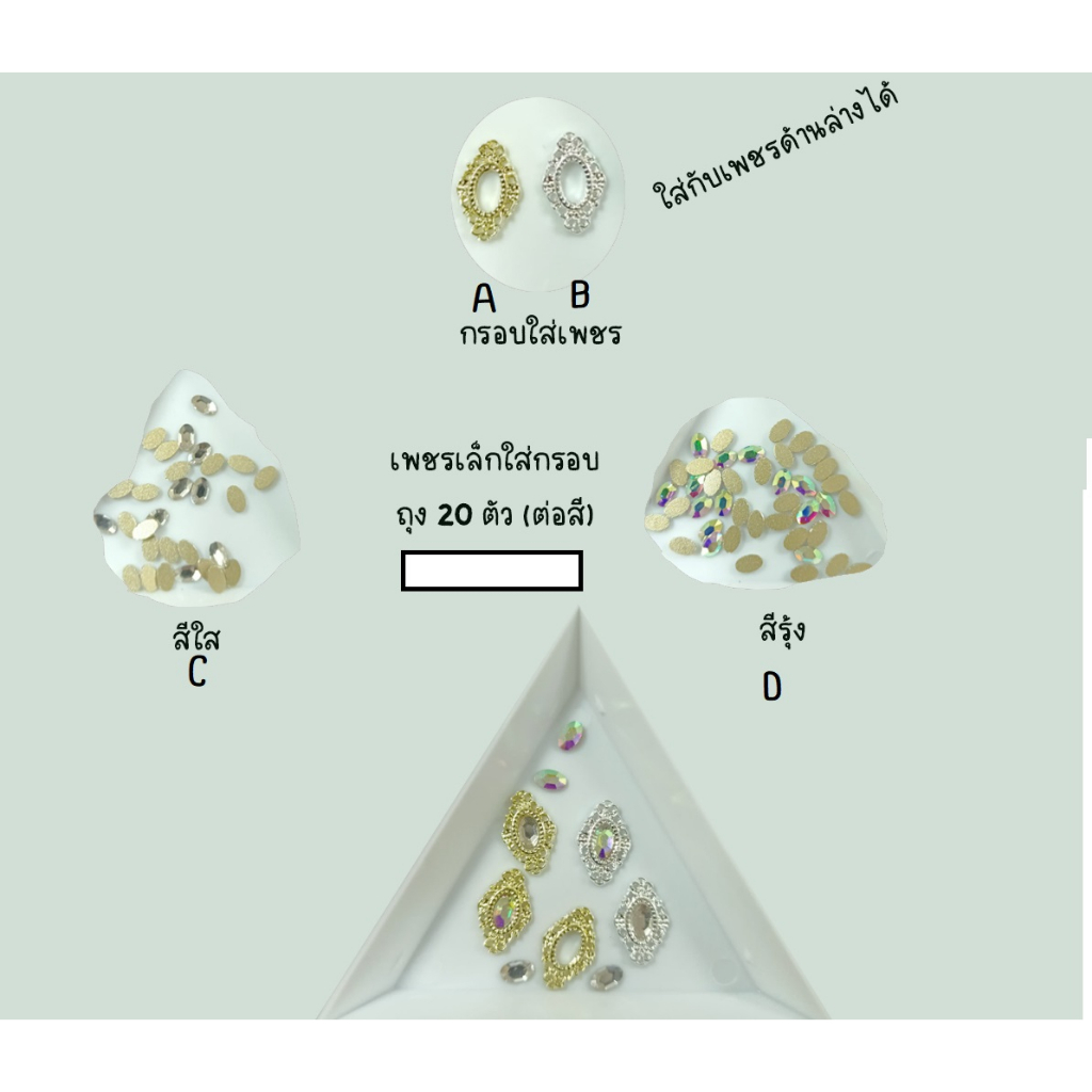 อะไหล่ติดเล็บ-รูปกรอบ-เพชรใส่กรอบ-ถุงบรรจุ-10-ตัว