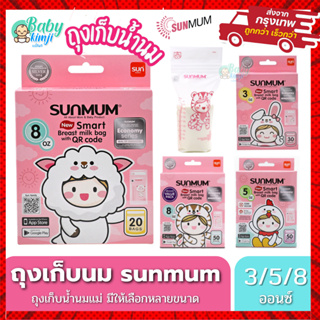 ถุงเก็บน้ำนม  SUNMUM ถุงจัดเรียงสต๊อกน้ำนมแม่ รุ่นใหม่ ถุงเก็บน้ำนมแม่ ซันมัม มีหลายขนาดให้เลือก