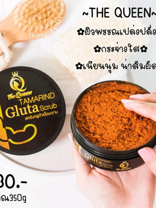 The Queen Tamarind Gluta Scrub สครับ กลูต้ามะขาม เนื้อมะขาม 250 g.