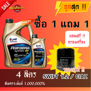 น้ำมันเครื่องปตท. PTT 0W20 EVOTEC น้ำมันเครื่องสังเคราะห์ 100% 3+1 ลิตร + ไส้กรองน้ำมันเครื่อง SWIFT12-17 CIAZ ของแท้!!