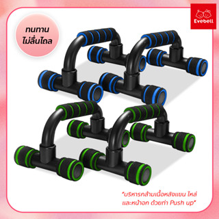 อุปกรณ์วิดพื้น Push Up Bar อุปกรณ์ออกกำลังกาย บาร์คู่วิดพื้น เสริมกล้ามอก ที่ดันพื้น อุปกรณ์ฝึกความแข็งแรง