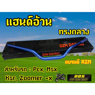 H36 แฮนด์บาร์ อลูมิเนียม แฮนด์อ้วนRzm. ทรงกลาง น้ำเงิน  ขนาด 28 มิล แข็ง หนา ทนทาน