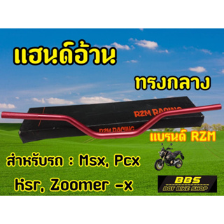 H34 แฮนด์บาร์ อลูมิเนียม แฮนด์อ้วน สีแดง ทรงกลาง Rzm. ขนาด 28 มิล แข็ง หนา ทนทาน