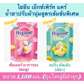 🧁🍋🌸หอมมากเธอ!! #ไฮยีน น้ำยาปรับผ้านุ่มสูตรเข้มข้นพิเศษ ดิลิเชียส ซีรีส์ ซัมเมอร์ มาการองและ สปริง คัพเค้ก ถุงใหญ่มีฝาจุก