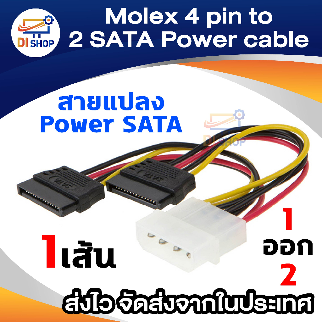 ราคาและรีวิวสายแปลง Power SATA 1ออก2 (Molex 4 pin to SATA Power cable)