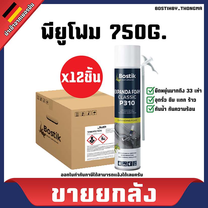 ขายยกลัง-bostik-บอสติค-พียูโฟมสเปรย์ฉีดกันความร้อน-expanda-foam-p310