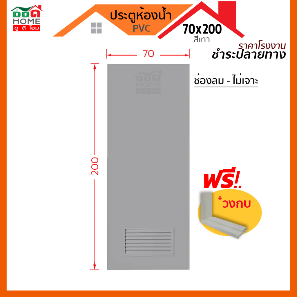 ดูดีส่งไว-ประตูห้องน้ำ-pvc-สีเทา-สีครีม-รุ่น-70x200-พร้อมวงกบ-บานทึบ-ช่องลมล่าง-พร้อมส่ง