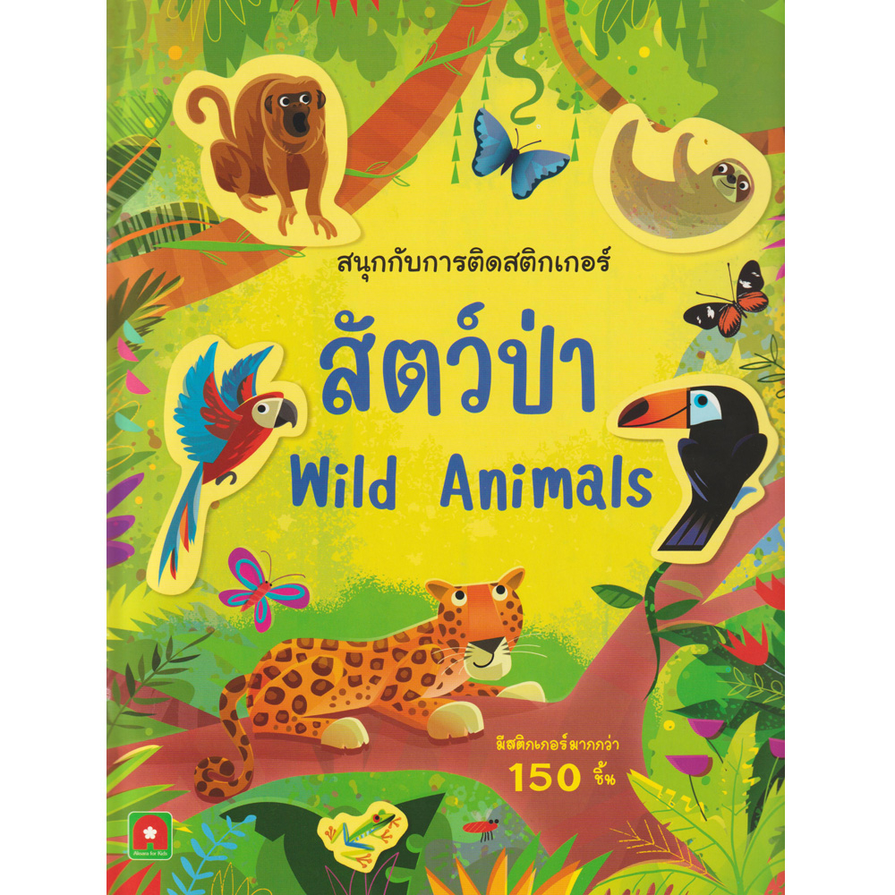 aksara-for-kids-หนังสือเด็ก-สมุดภาพ-ติดสนุก-สติกเกอร์-สัตว์ป่า-wild-animals