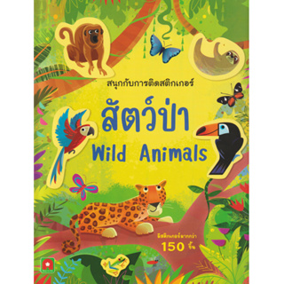 Aksara for kids หนังสือเด็ก สมุดภาพ ติดสนุก สติกเกอร์ สัตว์ป่า Wild Animals