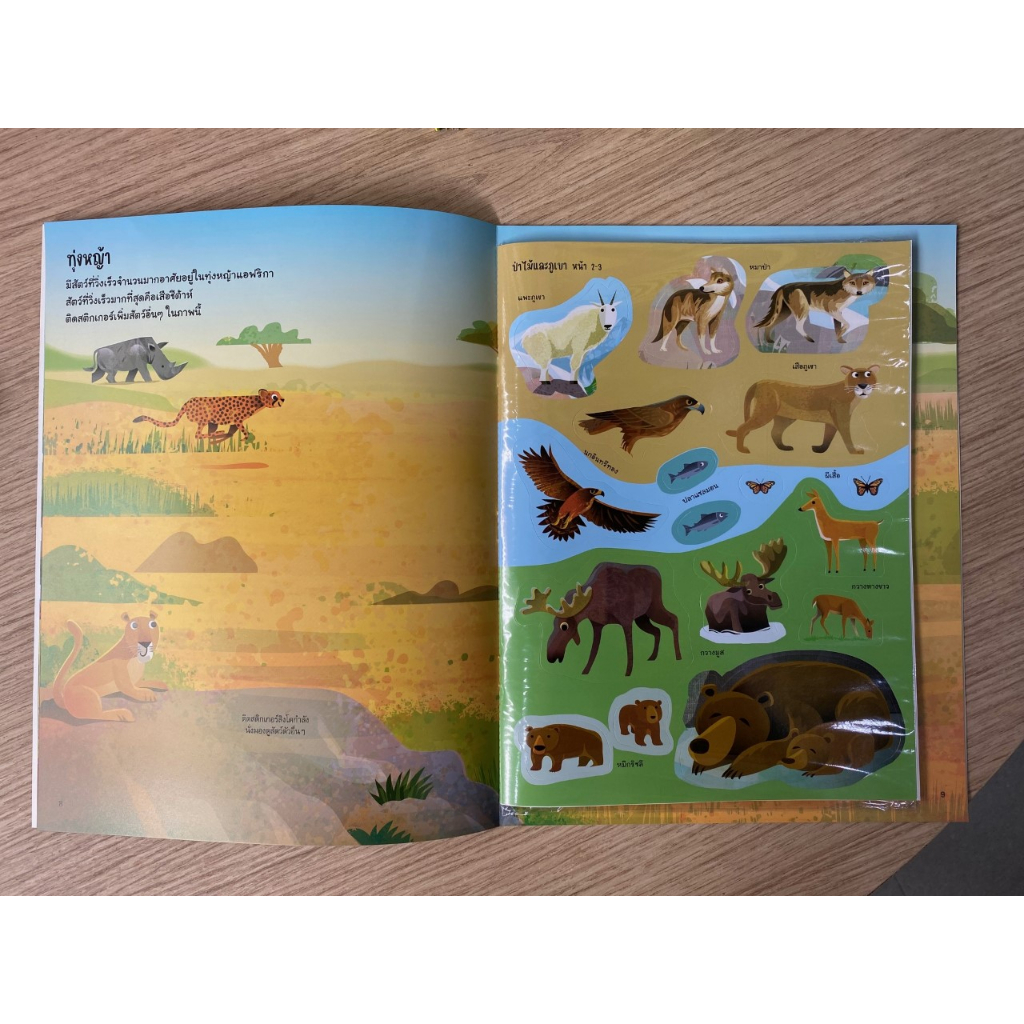 aksara-for-kids-หนังสือเด็ก-สมุดภาพ-ติดสนุก-สติกเกอร์-สัตว์ป่า-wild-animals