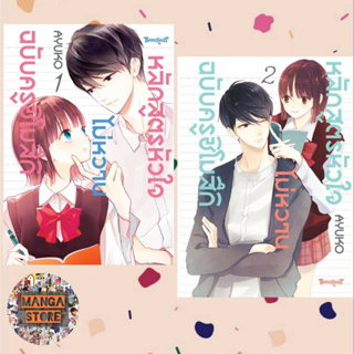 หลักสูตรหัวใจไม่หวานฉบับครูชิโมสึกิ เล่ม 1-2 จบ มือ 1 พร้อมส่ง