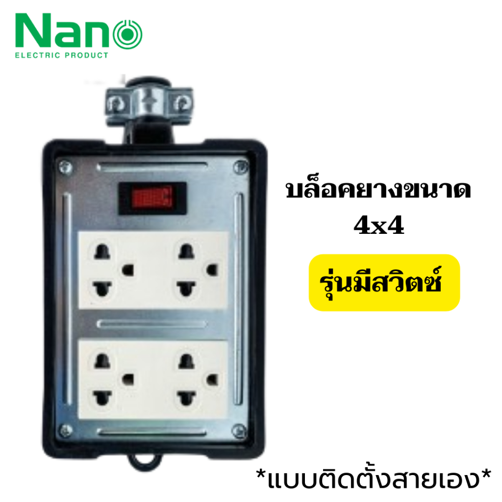nano-บล็อคยาง-4x4-เมนสวิตซ์-16a-3680w-พร้อมเต้ารับ-มีม่านนิรภัย-ไม่มีสาย-บล็อกยาง-ปลั๊กพ่วง-มีมอก-ปลั๊กสนาม-ม่านนิรภัย
