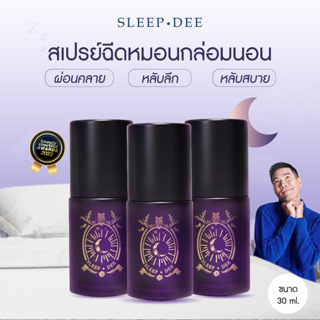 ภาพหน้าปกสินค้าสลีปดี สเปรย์หอมกล่อมนอน 3 ขวด \"Sleep Dee\"  สเปรย์ฉีดหมอน  สเปรย์นอนหลับ หลับสนิท ผ่อนคลาย pillow spray ซึ่งคุณอาจชอบสินค้านี้