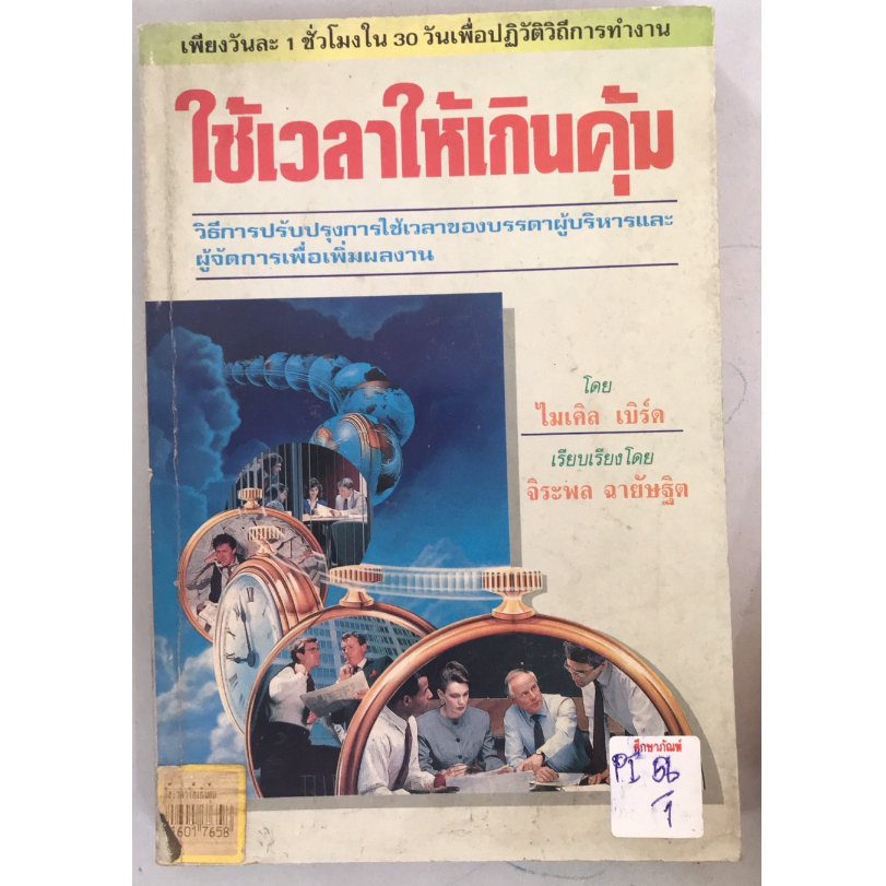 ใช้เวลาให้เกินคุ้ม-by-ไมเคิล-เบิร์ด