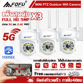 CORRINE.กล้องวงจรปิด ไร้สาย 5G ซื้อ1 แพ็ค3ตัว Outdoor 2.4G/5G WIFI CAMERA ip กล้องไร้สาย YOOSEE เมนูภาษาไทย 5 ล้านพิเซล