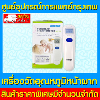 📌พร้อมส่ง📌OMRON เครื่องวัดอุณหภูมิทางหน้าผาก รุ่น MC-720 (ของแท้)(มีรับประกัน)(ส่งเร็ว)