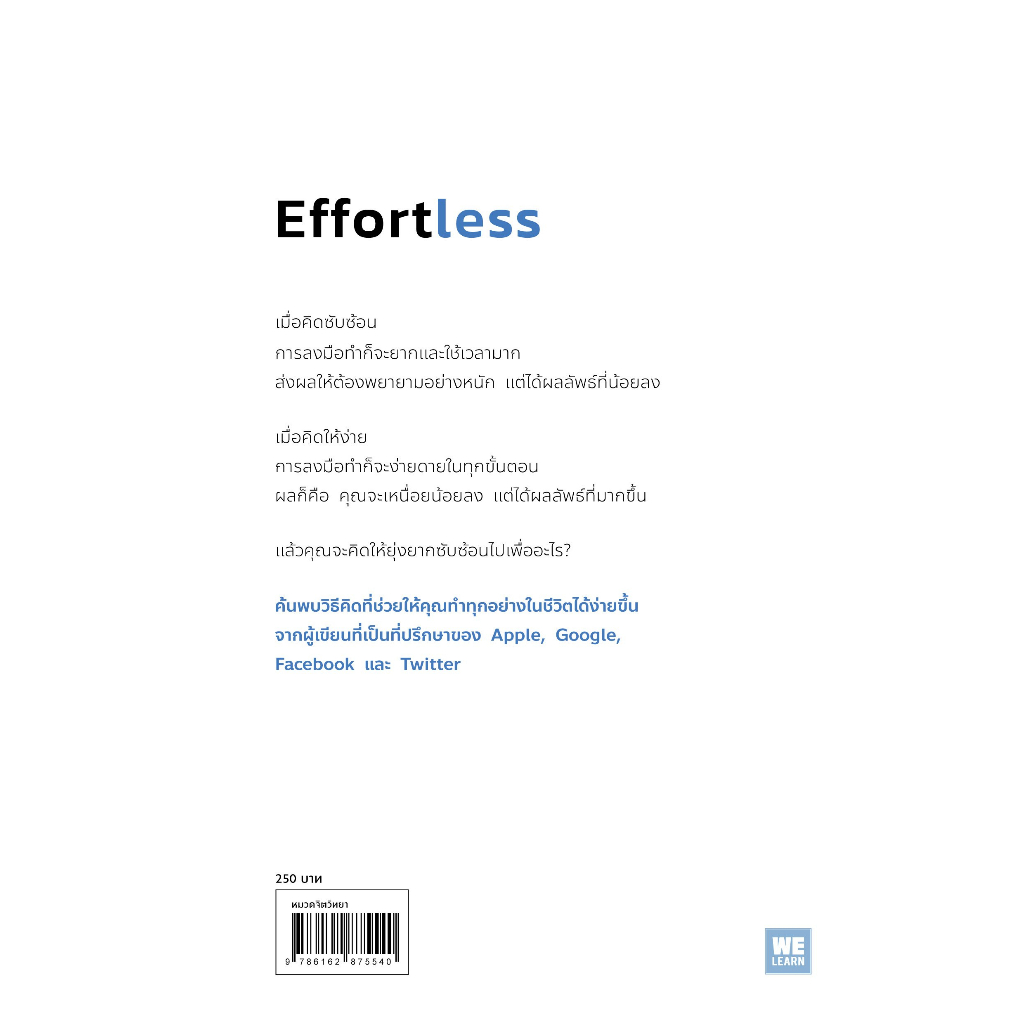 effortless-คนเก่งคิดง่าย-ไม่คิดยาก