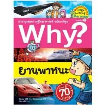 ยานพาหนะ : สารานุกรม ความรู้ วิทยาศาสตร์ ฉบับการ์ตูน WHY 9786160443789