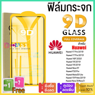 🔥🔥【พร้อมส่ง】ฟิล์มกระจก แบบเต็มจอ 9D ของแท้ For Huawei Nova 5 5i P20 Lite Y5 Y6 Y6P Y7A Y9 Prime 2019 Honor 8S 8X P30
