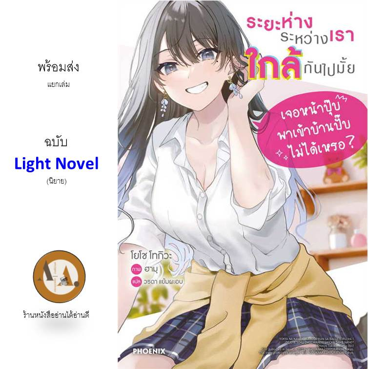 ln-ระยะห่างระหว่างเราใกล้กันไปมั้ย-ล-1-พร้อมส่ง-ไลท์โนเวล-โรงเรียน-โรแมนติก-ญี่ปุ่น-นักเรียน