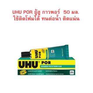 UHU POR ยู้ฮู กาวพอร์  50 มล. ใช้ติดโฟมได้ ทนต่อน้ำ ติดแน่น