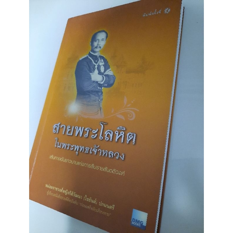 สายพระโลหิตในพระพุทธเจ้าหลวง-หม่อมราชวงศ์หญิงกิติวัฒนา-ไชยันต์-ปกมนตรี