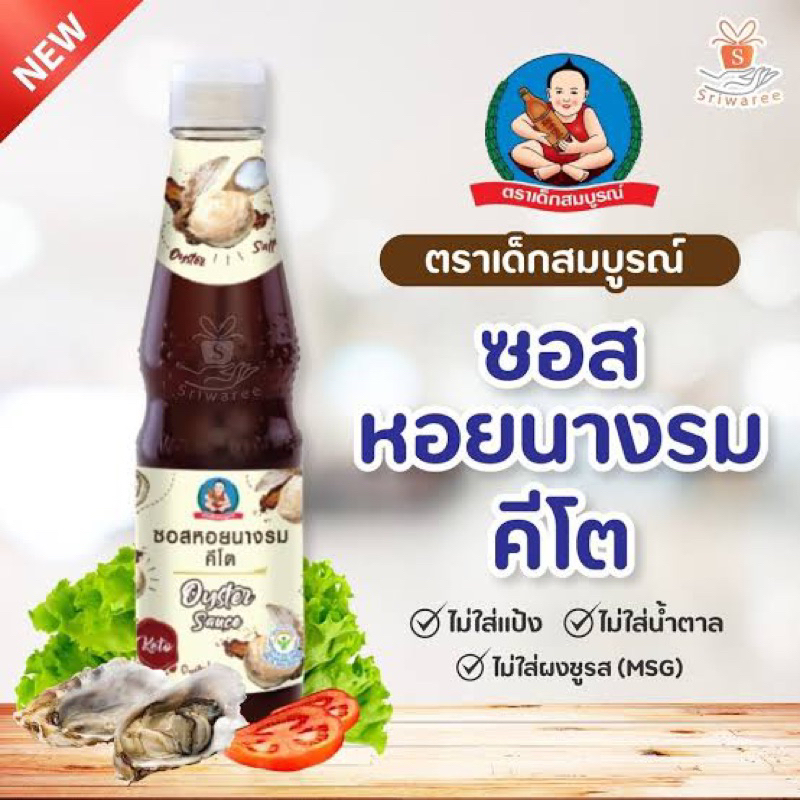ซอสหอยนางรมคีโต oyster sauce keto 350 g. เด็กสมบูรณ์ Shopee Thailand