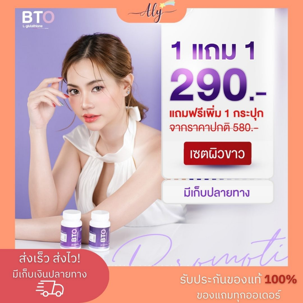 บีทีโอ-1แถม1-bto-gluta-กลูต้า-บีทีโอ-กลูต้าเข้มข้น-ผิวขาวกระจ่างใส-มีออร่า-แก้ปัญหาหมองคล้ำ-ลดรอย