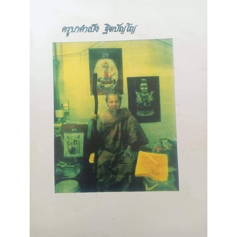 ตำราวิชาอาคมครูบาคำเป็ง | Shopee Thailand