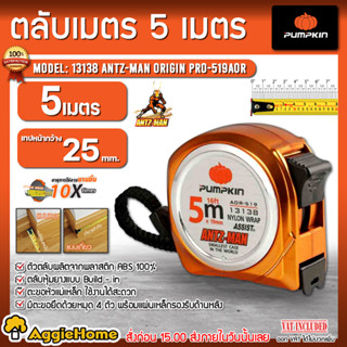 PUMPKIN ตลับเมตร รุ่น AOR-519 (13138) ยาว 5เมตร ตลับเมตร วัดระยะ สายวัด